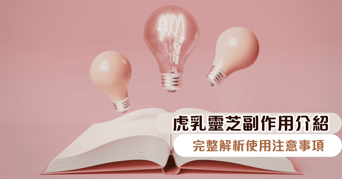 虎乳靈芝副作用介紹，完整解析使用注意事項，吃得安心又健康