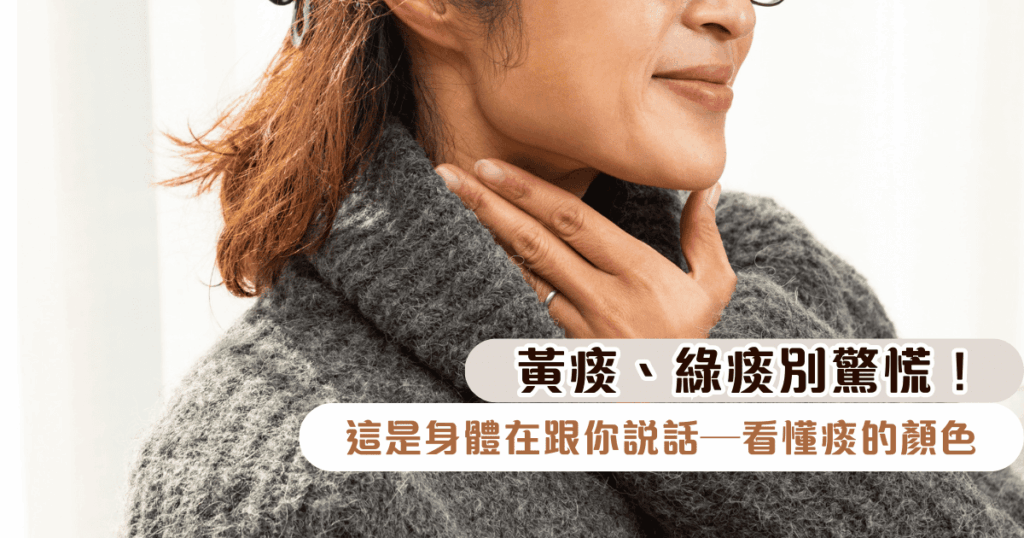 黃痰、綠痰別驚慌！這是身體在跟你說話—看懂痰的顏色，溫柔回應呼吸道的心聲