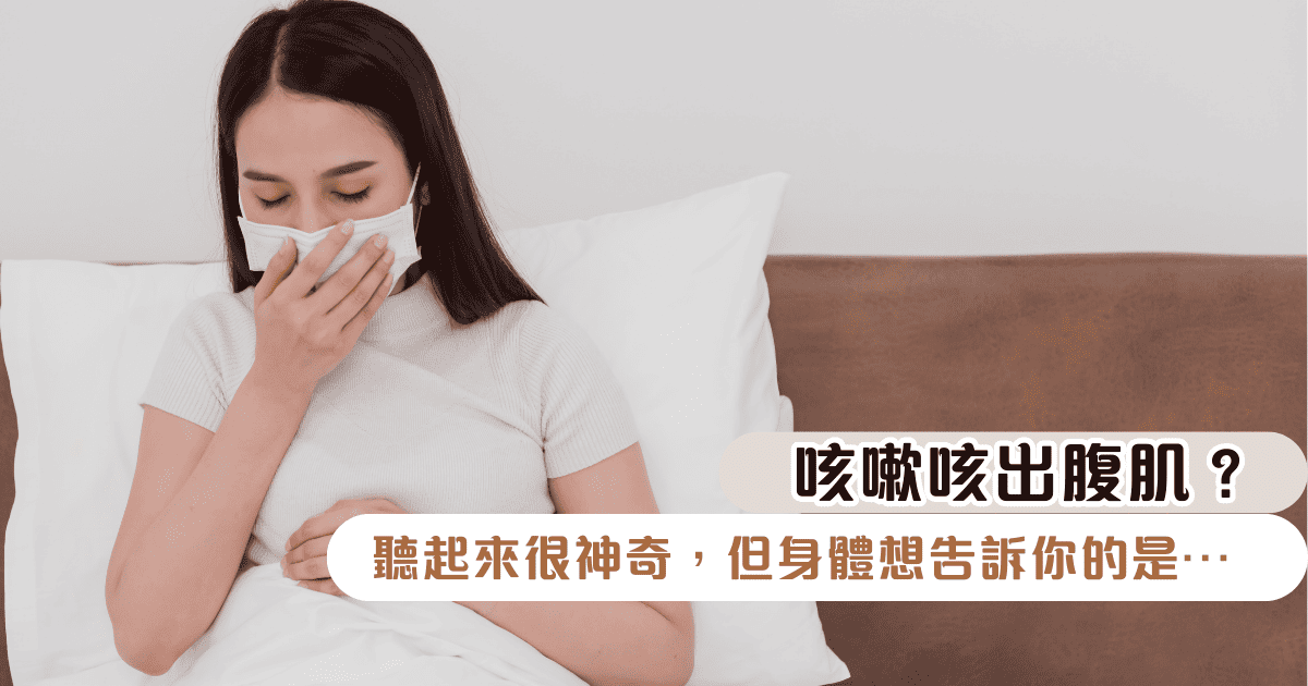 咳嗽咳出腹肌？聽起來很神奇，但身體想告訴你的是⋯