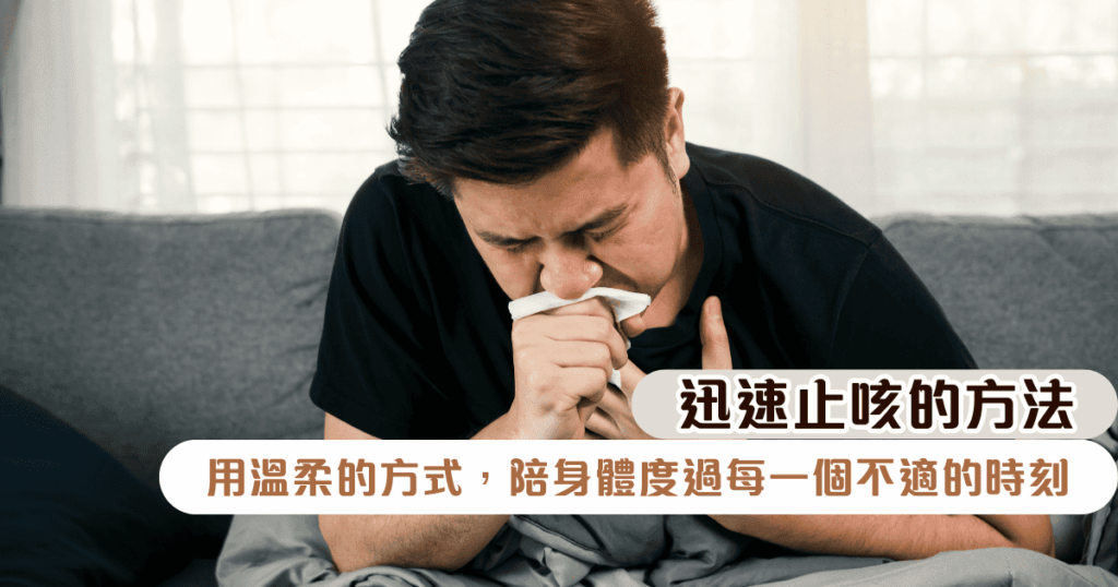 迅速止咳的方法：用溫柔的方式，陪身體度過每一個不適的時刻