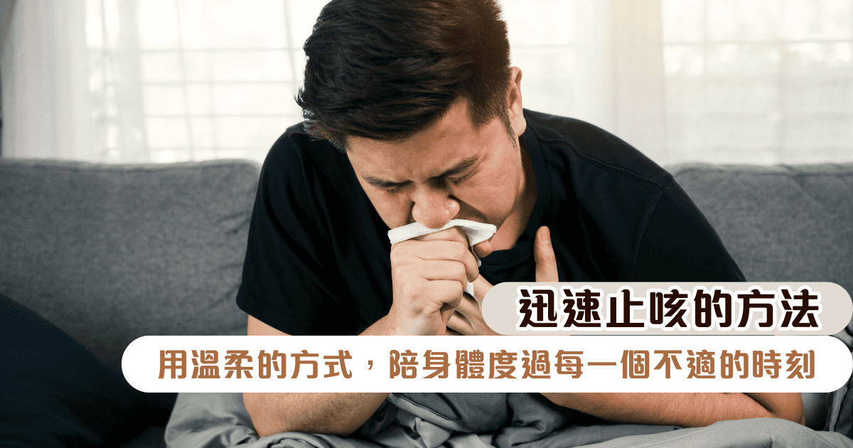 迅速止咳的方法：用溫柔的方式，陪身體度過每一個不適的時刻