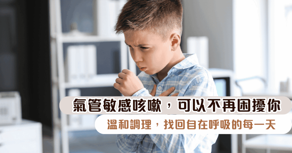 氣管敏感咳嗽，可以不再困擾你：溫和調理，找回自在呼吸的每一天