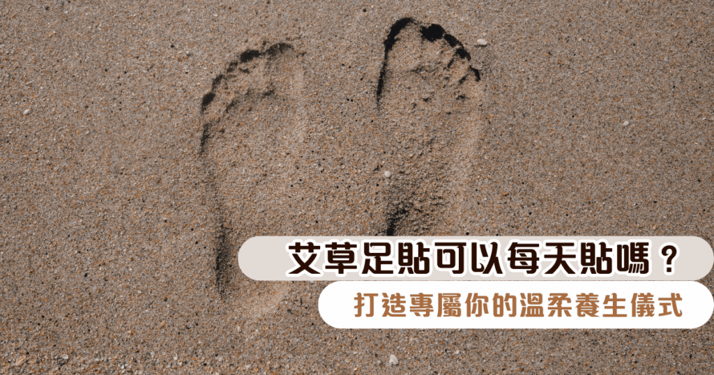 艾草足貼可以每天貼嗎？打造專屬你的溫柔養生儀式