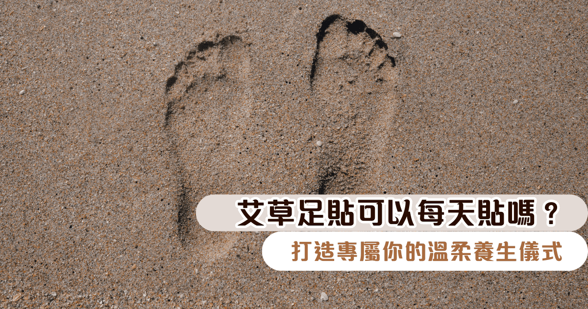 艾草足貼可以每天貼嗎？打造專屬你的溫柔養生儀式