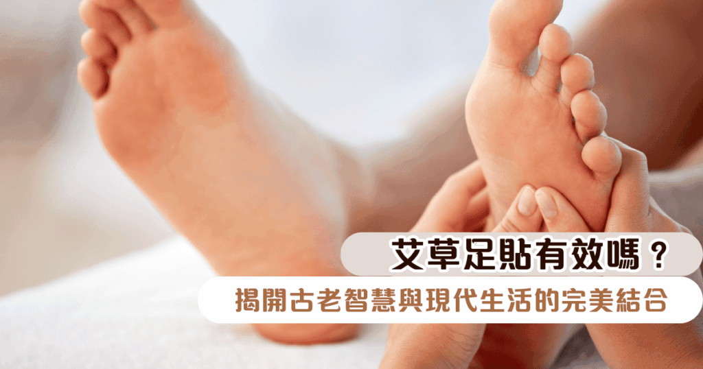 艾草足貼有效嗎？揭開古老智慧與現代生活的完美結合(圖片精選圖)
