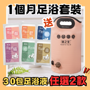 健之堂 艾草足浴液30包（可選2款) + 送石墨烯足浴袋1個（粉紅色/墨綠色）healthall website cover (1)