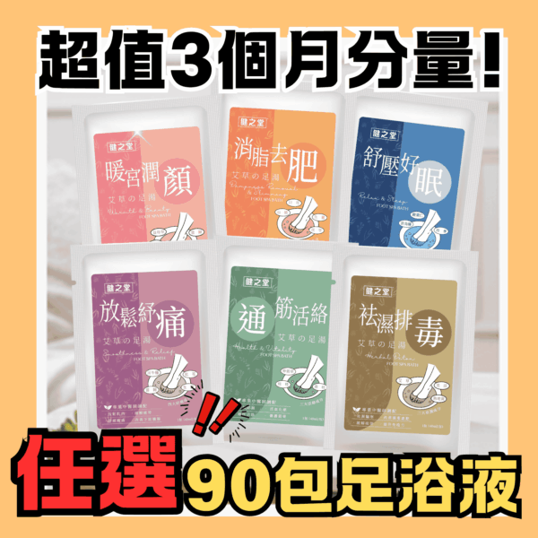 健之堂 艾草足浴液90包（可混合款式）超值3個月分量!