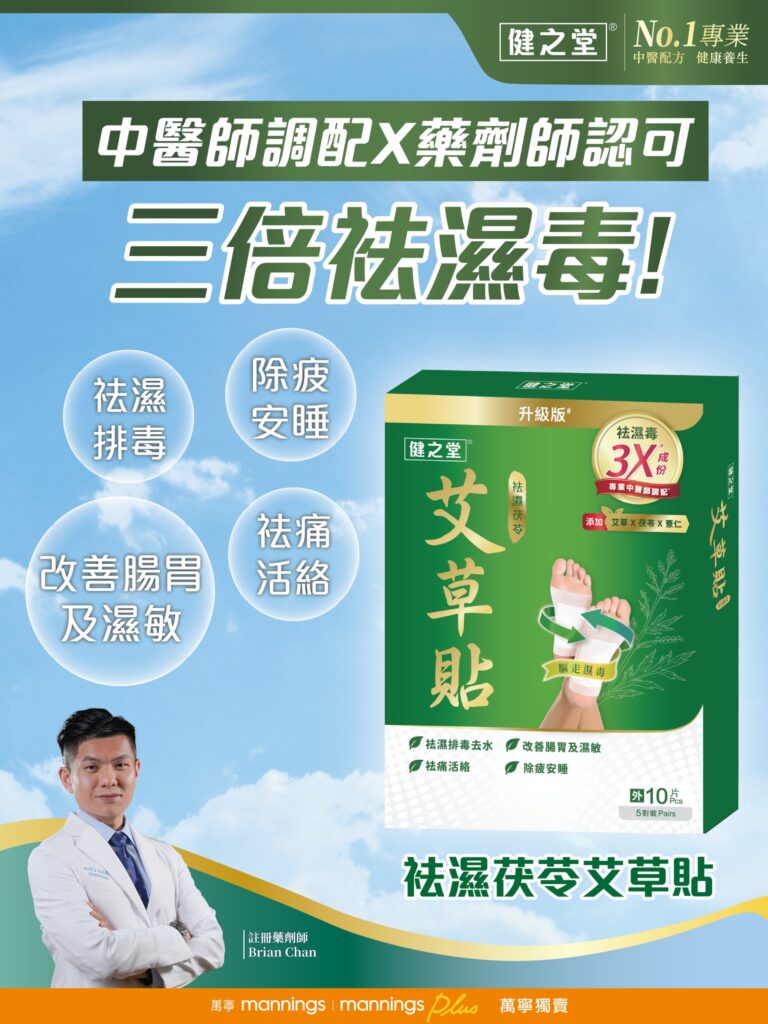 【懶人去濕必備】內外擊退濕毒水腫！限定4月優惠✨萬寧/屈臣氏「袪濕艾草貼」買2送1✨日本製「袪濕王」半價！PIC
