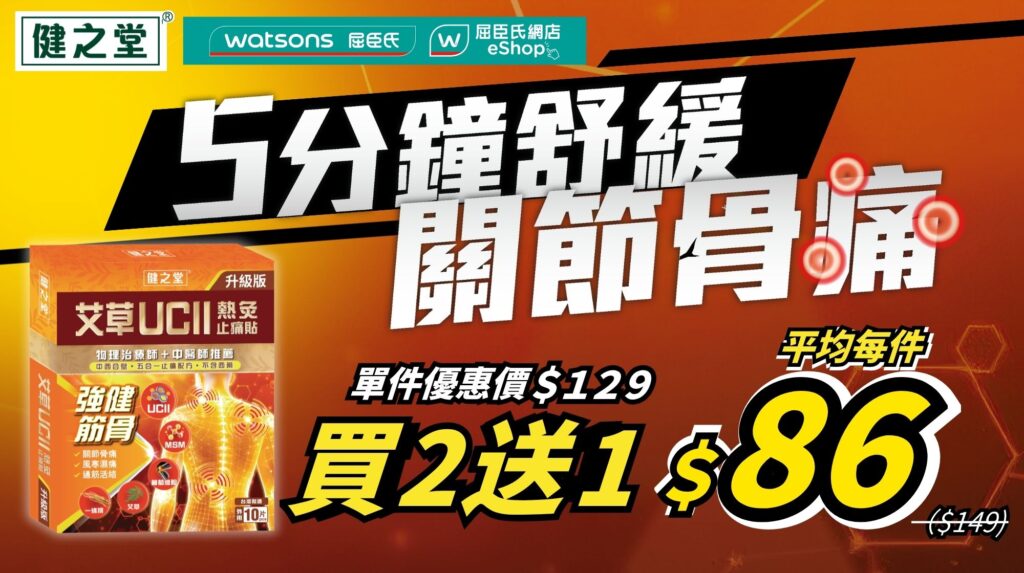 2026【止痛界超新星】５分鐘止痛修復軟骨！限定黃金週優惠✨屈臣氏「健之堂艾草UCII熱灸止痛貼」買2送1✨物理治療師/中醫師推薦!
