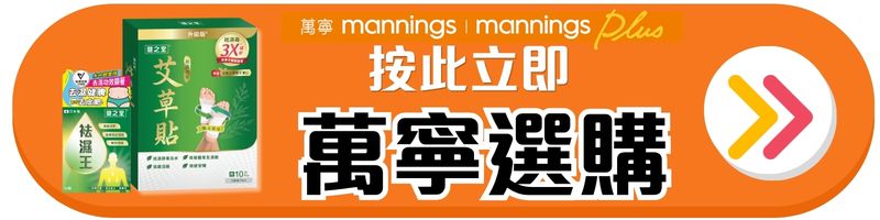 【懶人去濕必備】內外擊退濕毒水腫！限定4月優惠✨萬寧/屈臣氏「袪濕艾草貼」買2送1✨日本製「袪濕王」半價！-萬寧選購按鈕