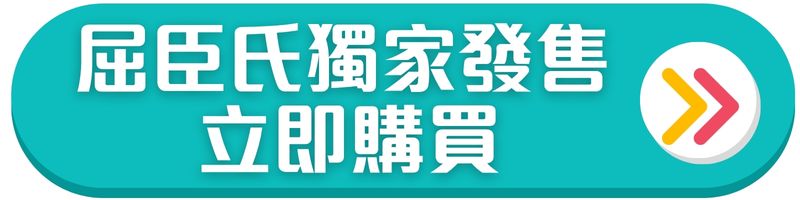 Landing-button-800x-200-px-gif-2.jpg屈臣氏獨家發售立即購買按鈕