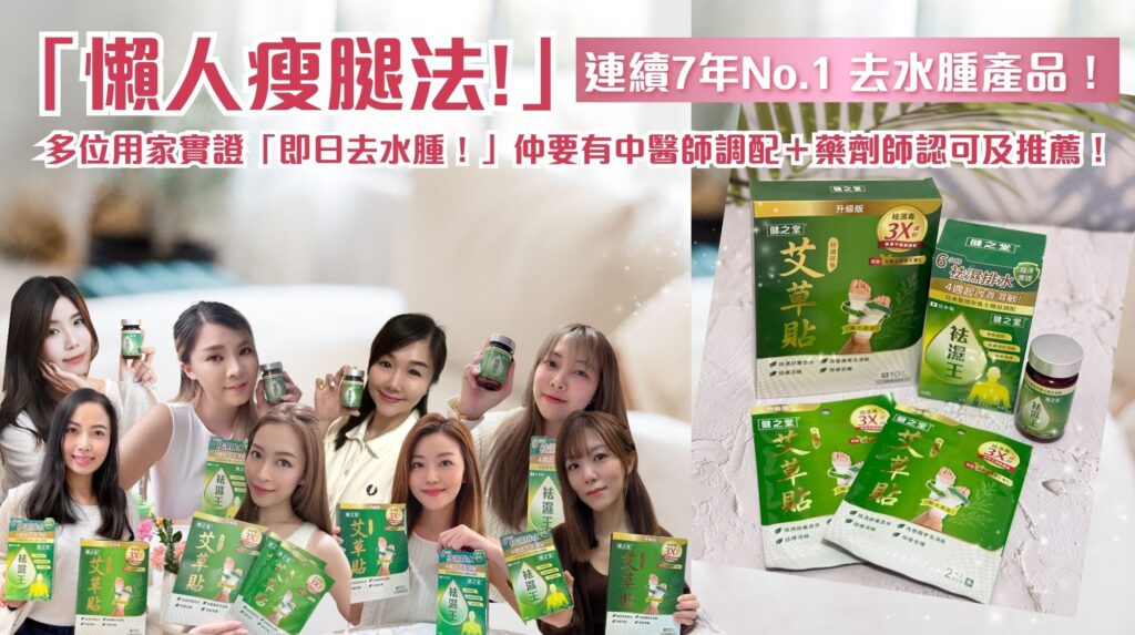 【懶人去濕必備】內外擊退濕毒水腫！限定4月優惠✨萬寧/屈臣氏「袪濕艾草貼」買2送1✨日本製「袪濕王」半價！-圖片BANNER