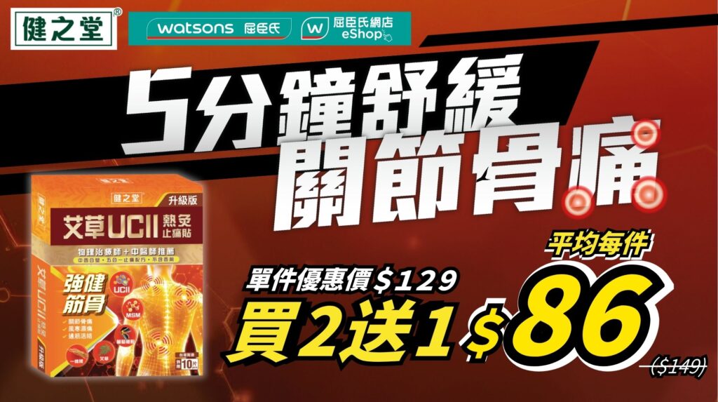 【止痛界超新星】5分鐘止痛修復軟骨!限定黃金週優惠✨屈臣氏「健之堂艾草UCII熱灸止痛貼」買2送1✨物理治療師/中醫師推薦!BANNER