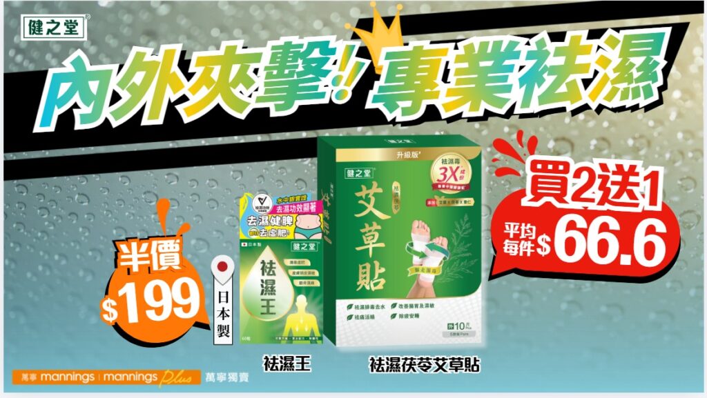 【懶人去濕必備】內外擊退濕毒水腫！限定4月優惠✨萬寧/屈臣氏「袪濕艾草貼」買2送1✨日本製「袪濕王」半價！BANNER