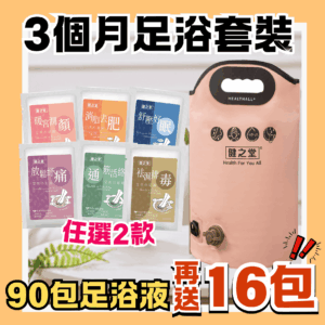 健之堂 艾草足浴液90包送16包(可選2款) + 石墨烯足浴袋1個(粉紅色/墨綠色)23