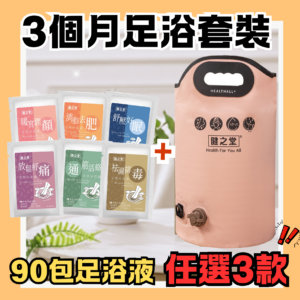 健之堂 艾草足浴液90包（可選3款) + 石墨烯足浴袋1個（粉紅色/墨綠色）healthall website cover2026