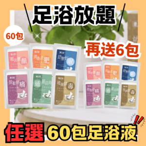 2026艾草足浴液60包（可混合款式）+送6包healthall website cover