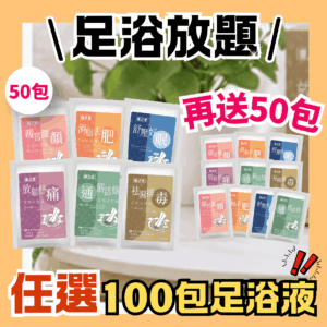 艾草足浴液50包(可混合款式)+送50包healthall website cover2