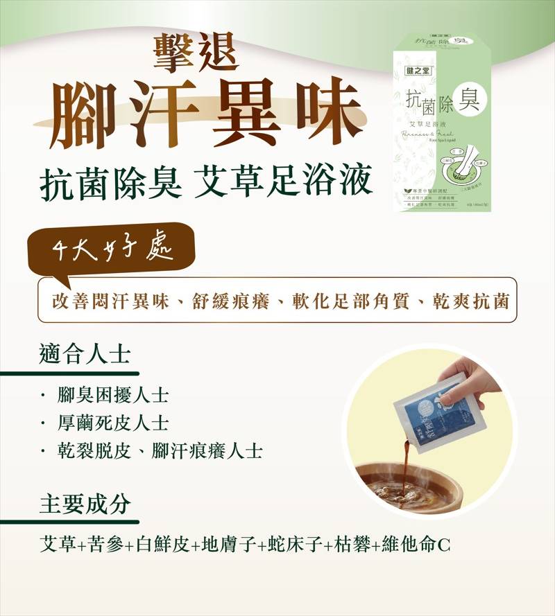 擊退腳汗異味抗菌除臭-艾草足浴液