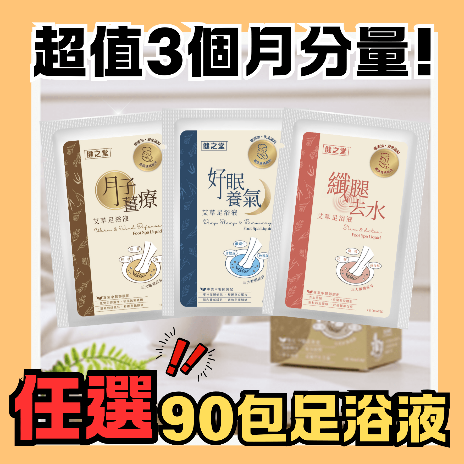 坐月產後保養健之堂艾草足浴液90包套裝