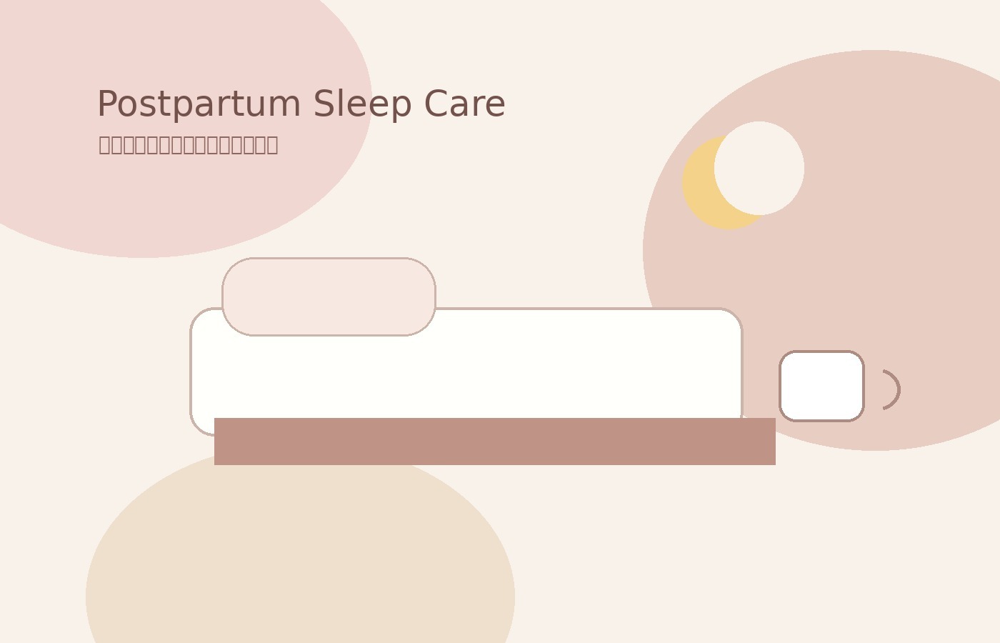 產後哺乳夜醒後睡眠修復與保暖放鬆流程