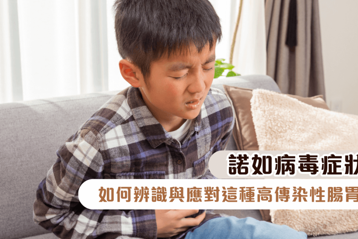 諾如病毒症狀：如何辨識與應對這種高傳染性腸胃炎