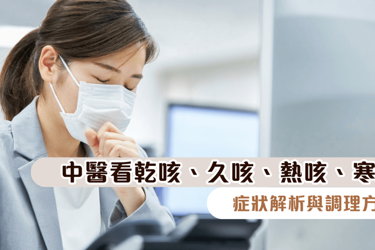 中醫看乾咳、久咳、熱咳、寒咳症狀解析與調理方法11