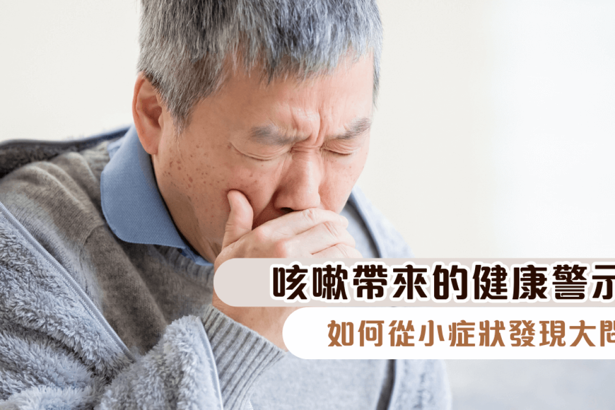 咳嗽帶來的健康警示：如何從小症狀發現大問題