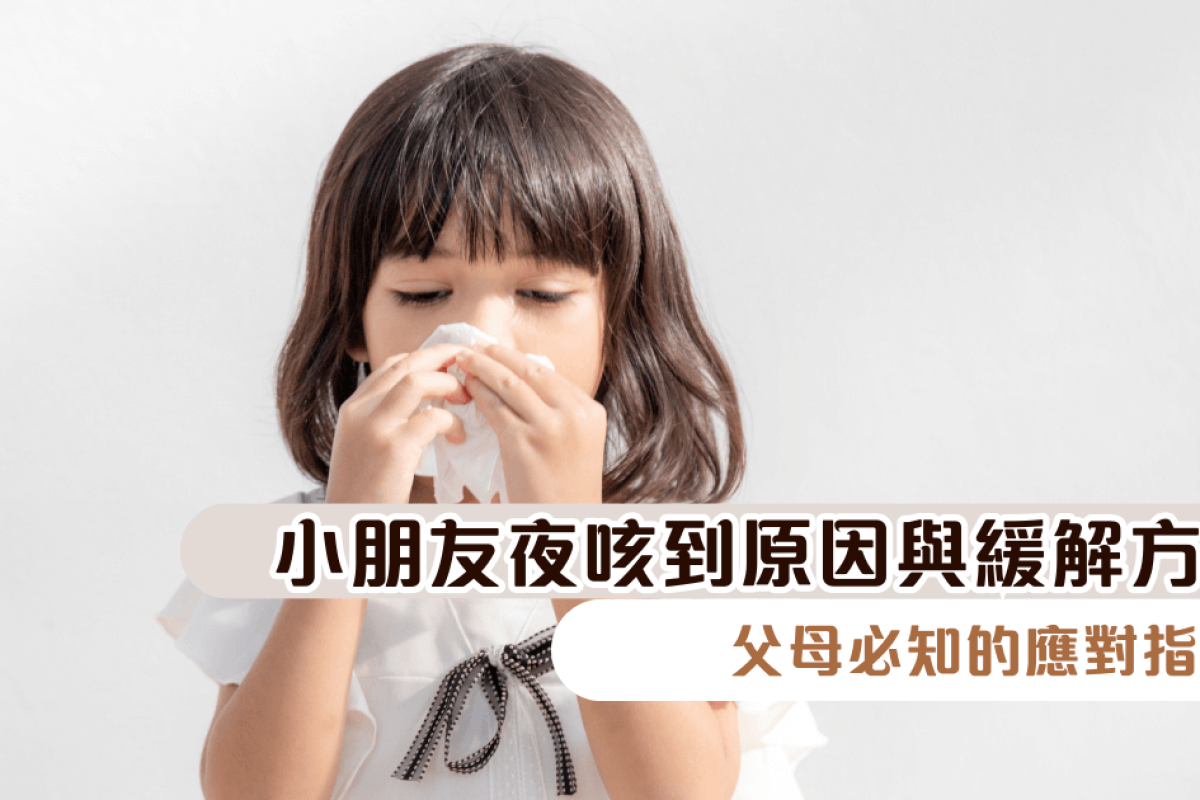 小朋友夜咳的原因與緩解方法：父母必知的應對指南