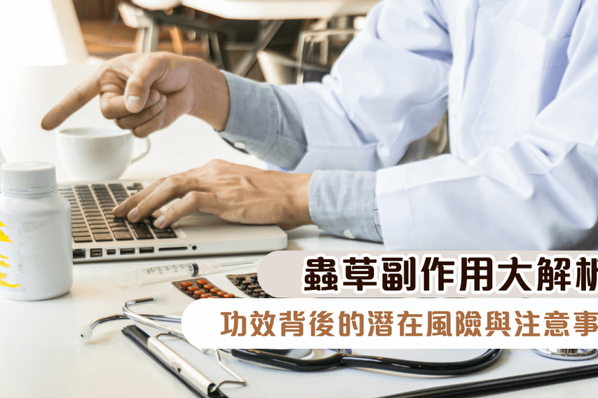 蟲草副作用大解析：功效背後的潛在風險與注意事項