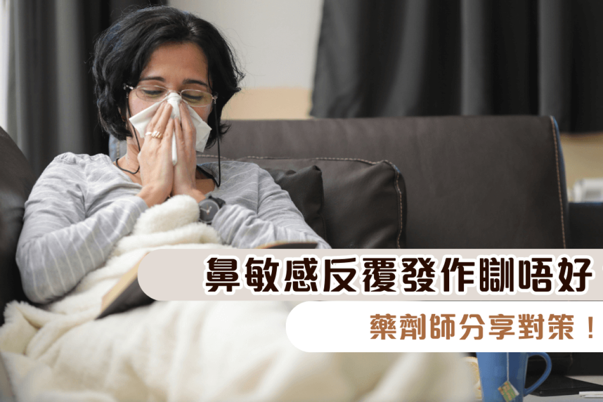 鼻敏感反覆發作瞓唔好？鼻水乞嚏無停過...藥劑師分享對策！