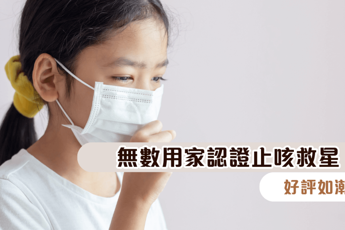 【流感高峰期】99.7%用家認同及推薦：止咳、改善鼻敏感、強肺免疫 止咳救星！好評如潮！