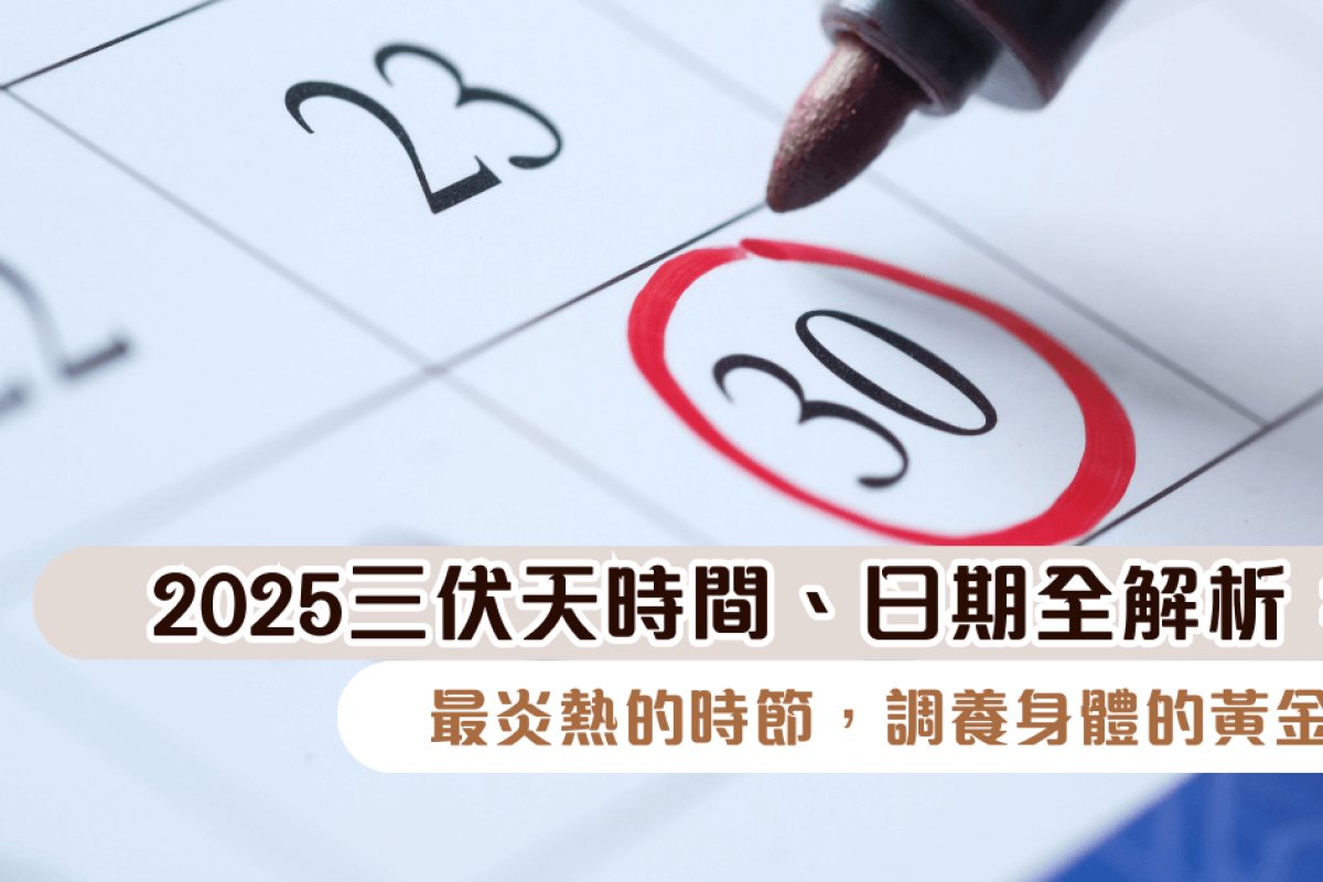 2025三伏天時間、日期全解析：最炎熱的時節，調養身體的黃金期