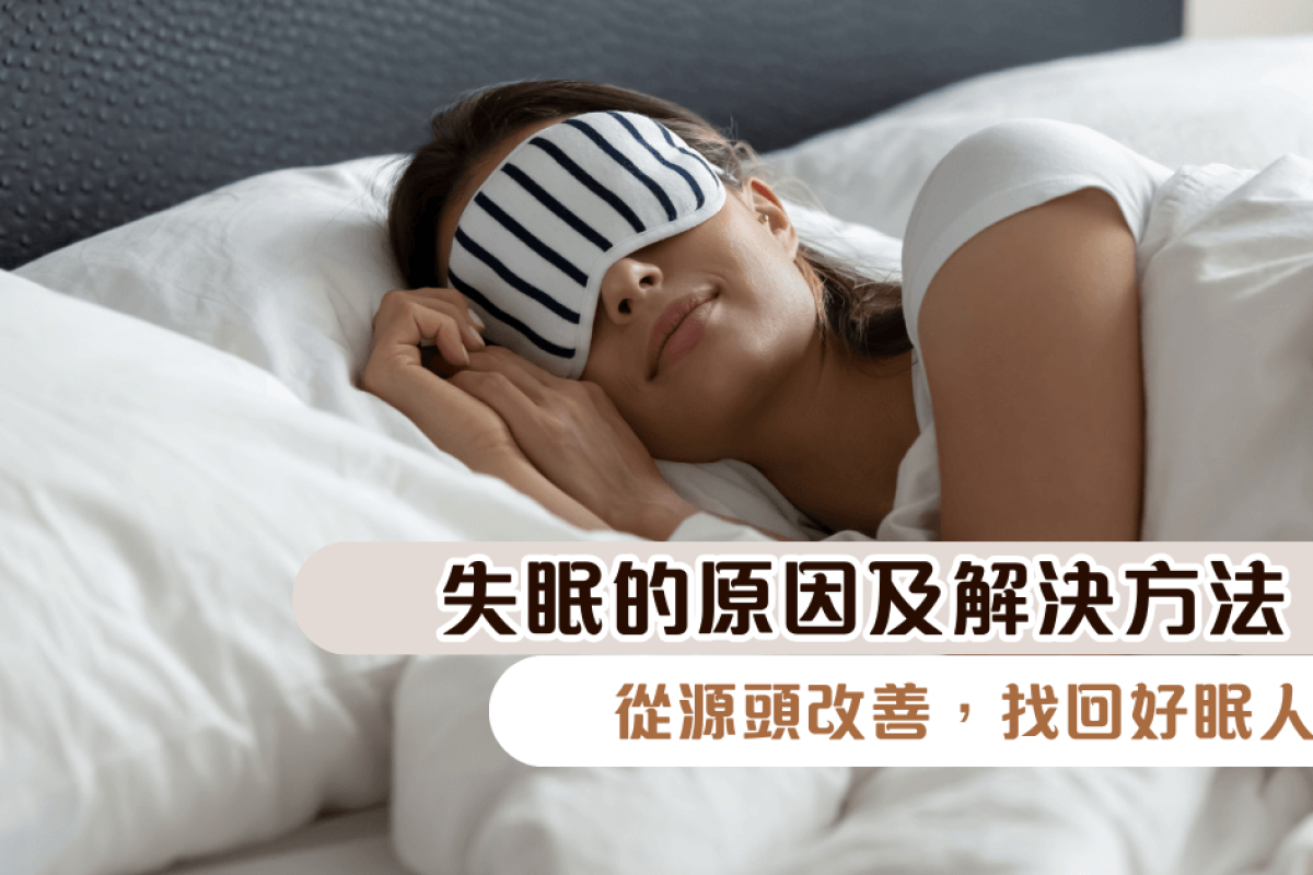 失眠的原因及解決方法：從源頭改善，找回好眠人生