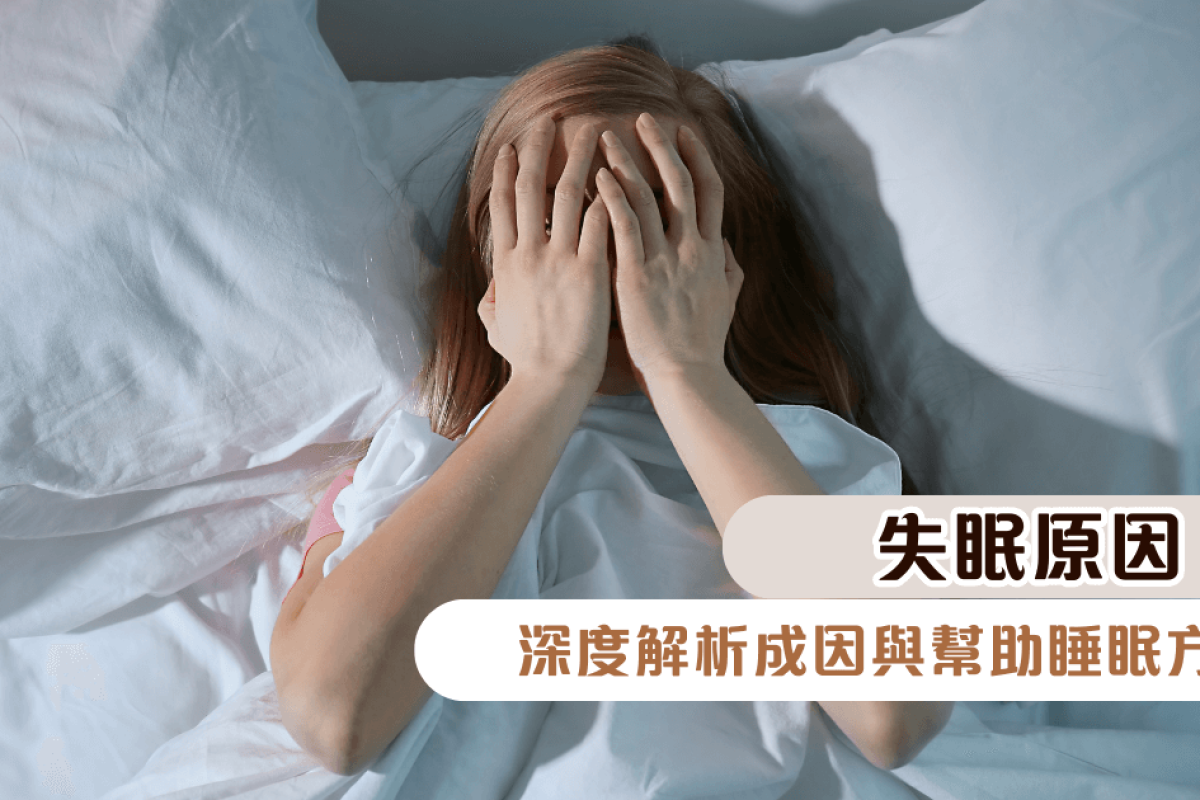 失眠原因：深度解析成因與幫助睡眠方法