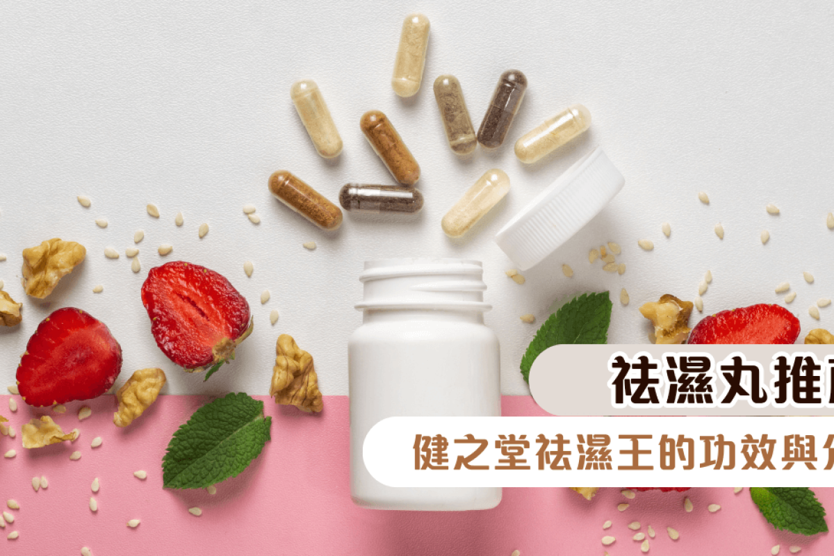 祛濕丸推介POST