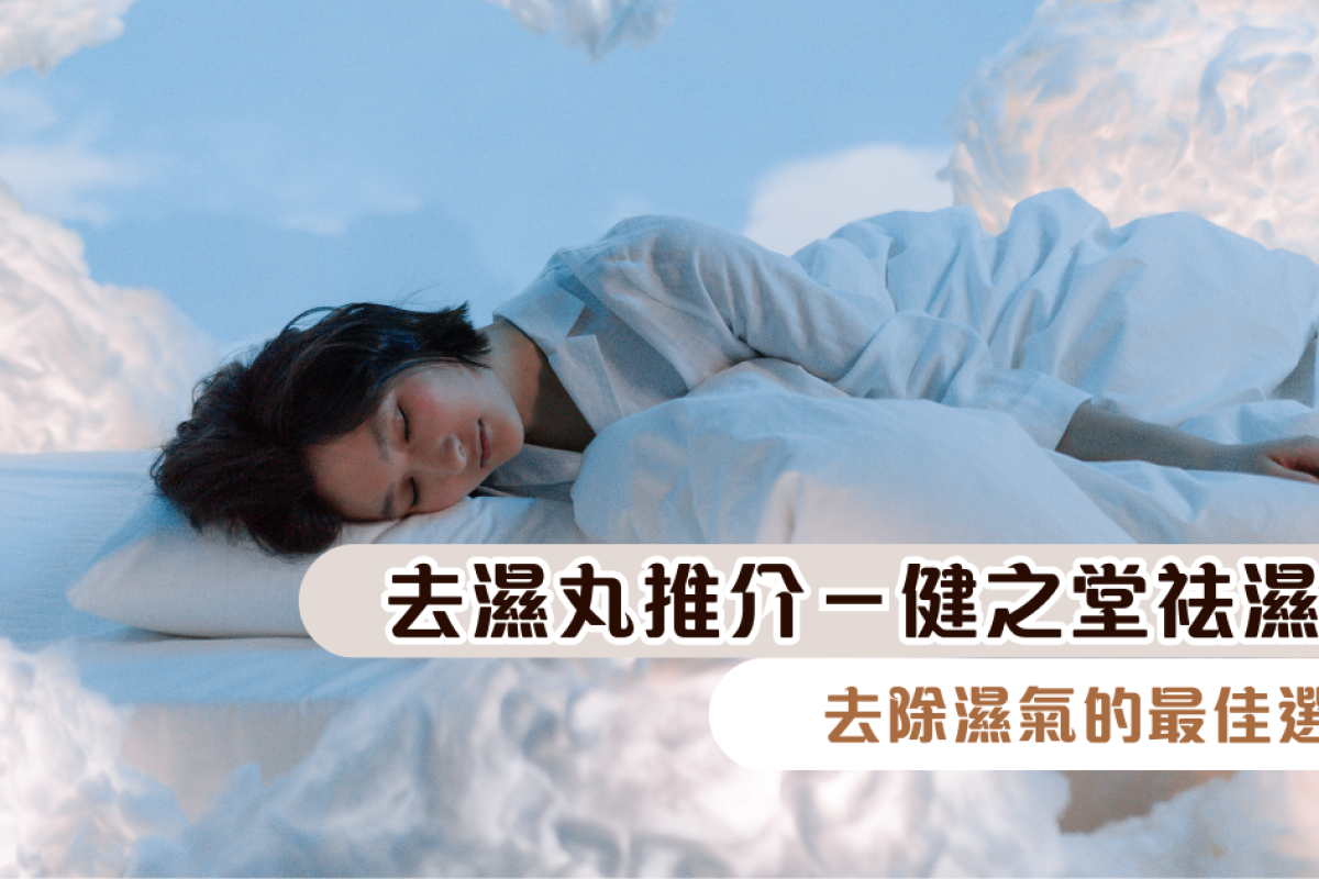 去濕丸推介－健之堂祛濕王：去除濕氣的最佳選擇