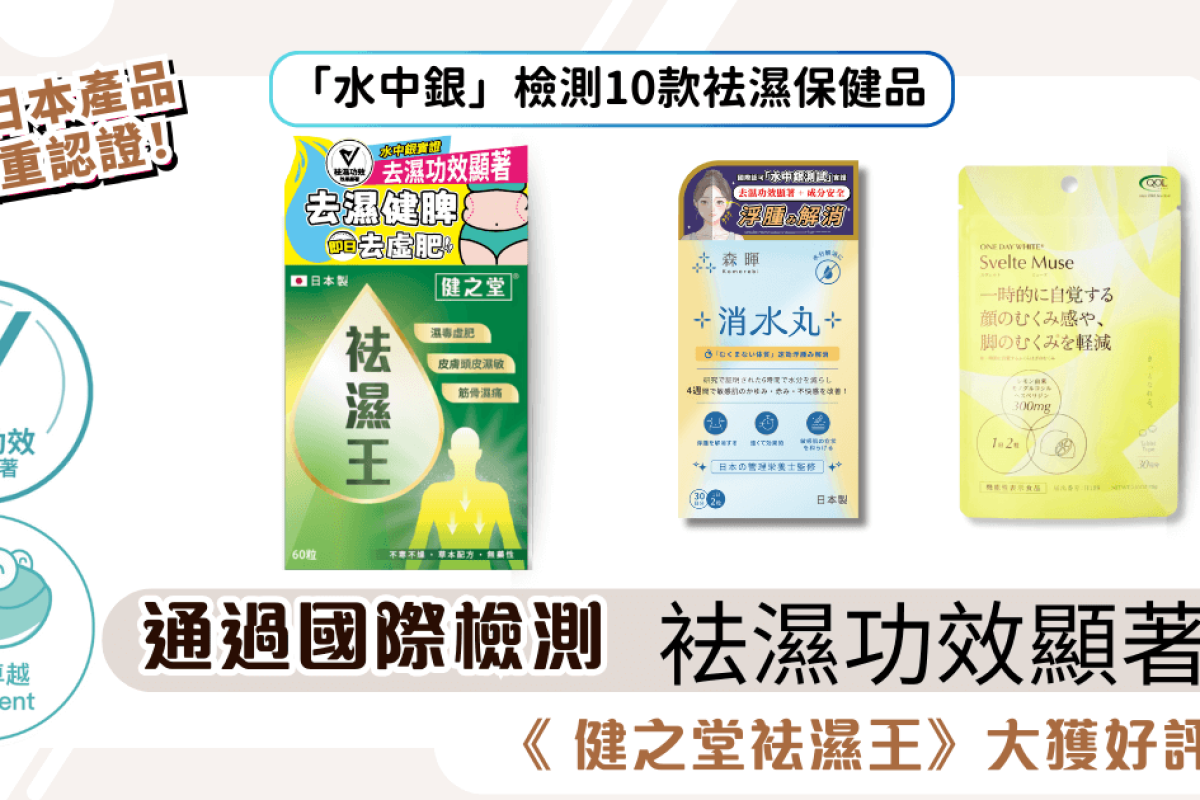 【最新推薦安全有效去濕食品】《 健之堂袪濕王》大獲好評！通過國際認可機構檢測證實成分安全！品質卓越！去濕功效顯著！高性價比！