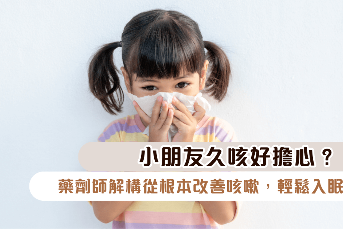 【小朋友久咳好擔心？】藥劑師解構從根本改善咳嗽，輕鬆入眠！