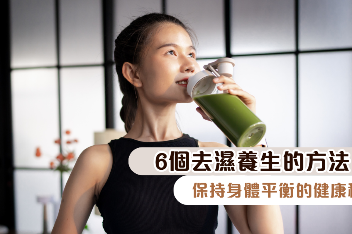 6個去濕養生的方法：保持身體平衡的健康秘訣