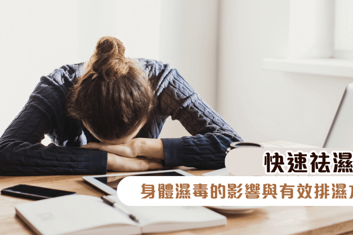 祛濕毒：身體濕毒的影響與有效排濕方法