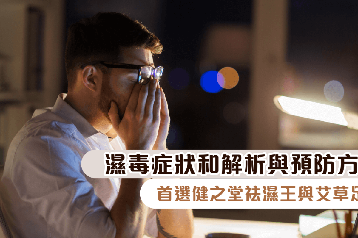 濕毒症狀的解析與預防方法：首選健之堂祛濕王與艾草足貼