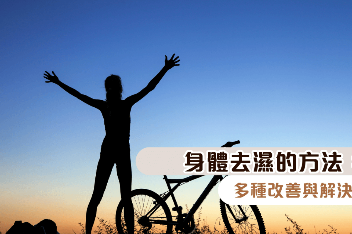 身體去濕的方法：多種改善與解決方案
