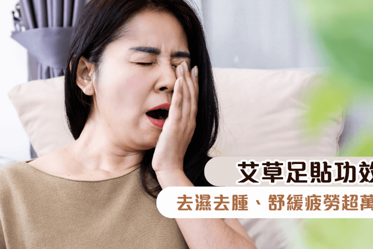 艾草足貼功效，去濕去腫、舒緩疲勞超萬用