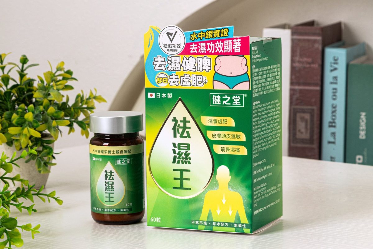 健之堂祛濕王內服保養產品圖
