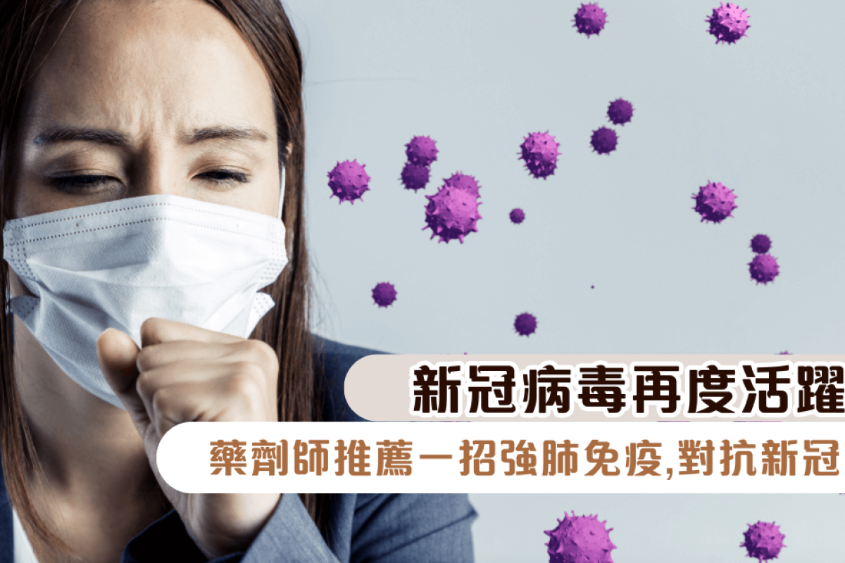 【新冠病毒再度活躍😱！】藥劑師推薦一招強肺免疫，對抗新冠久咳！