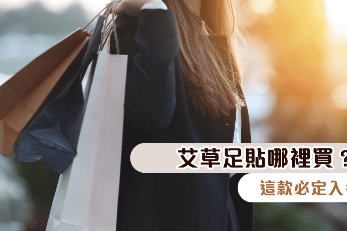 艾草足貼哪裡買？這款必定入手
