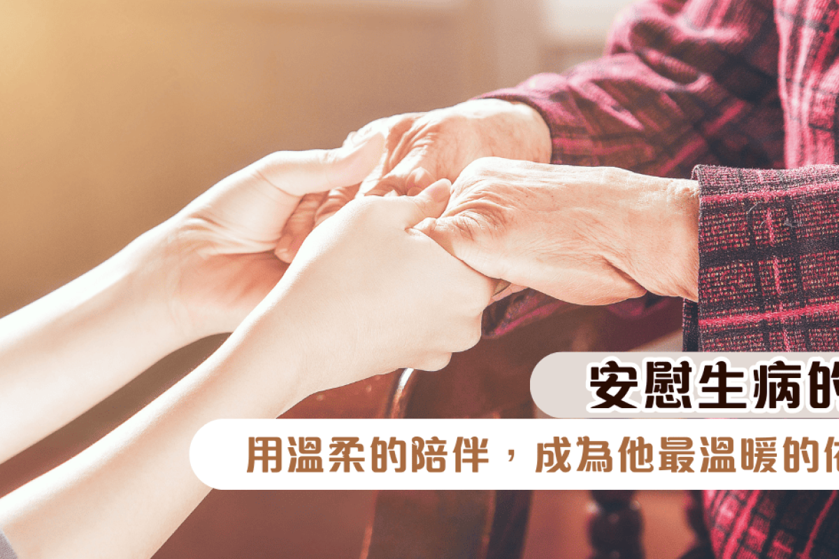 安慰生病的人：用溫柔的陪伴，成為他最溫暖的依靠