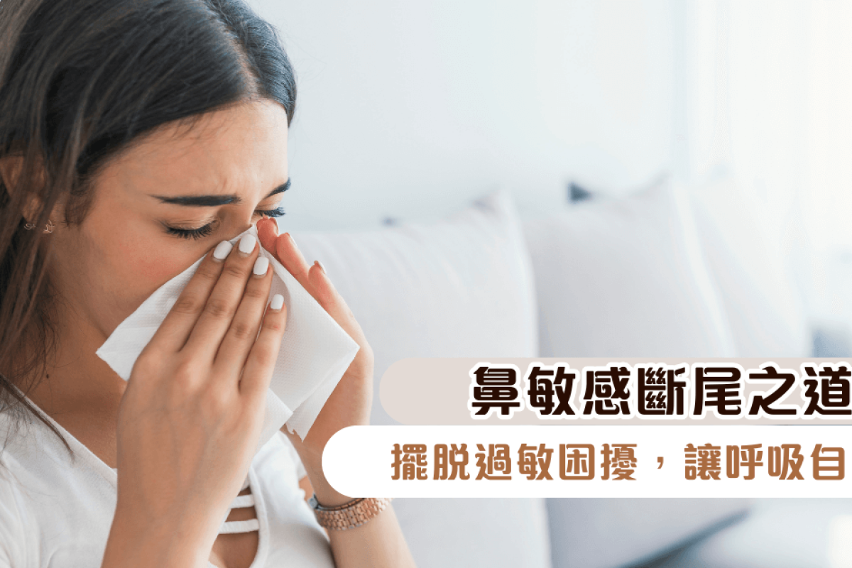 鼻敏感斷尾之道：擺脫過敏困擾，讓呼吸自由