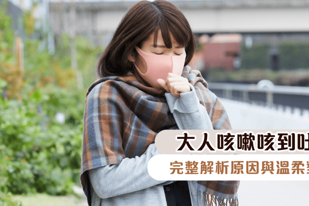 大人咳嗽咳到吐？完整解析原因與溫柔對策，陪你度過每個不適的時刻